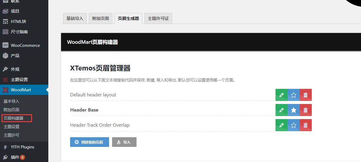 Woodmart教程:Woodmart主题如何设置logo