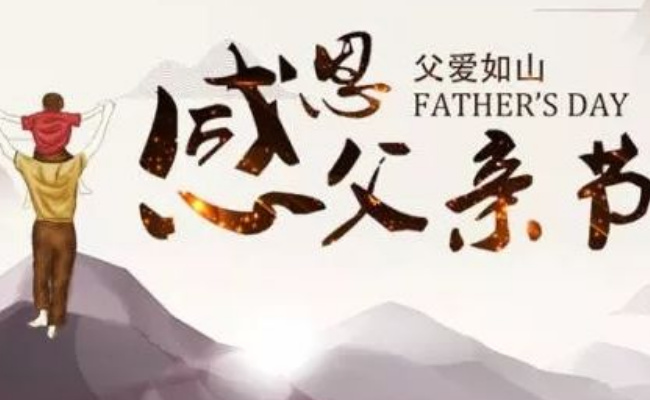 各国父亲节的时间是什么时候?