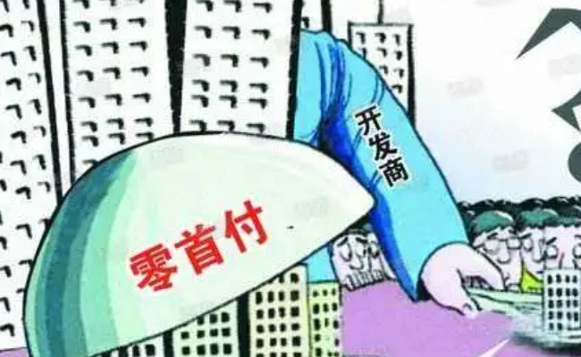 禁止参与“买房负首付、零首付”行为 实际背后隐藏哪些违法行为?