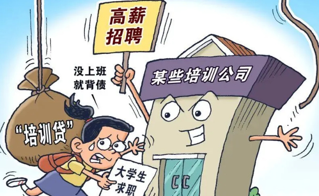 求职不成反背债 培训贷骗局如何整治?