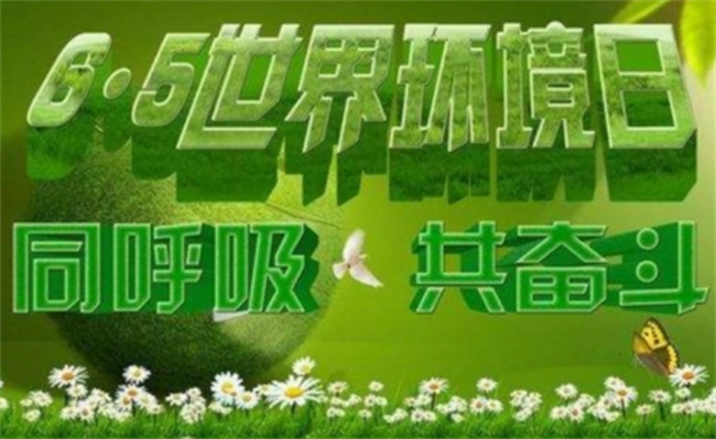 6月5日是世界环境日吗?