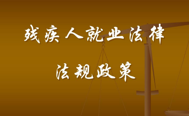 残疾人就业法律法规体系已形成 此举背后的深意?