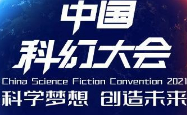 2023中国科幻大会今晚开幕 涉及哪些领域?