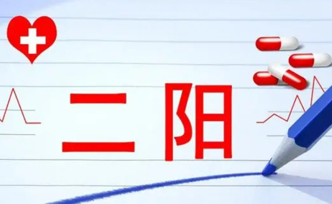 二阳会不会留下后遗症?