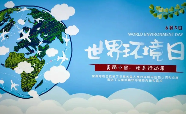 2023年六五世界环境日星期几?