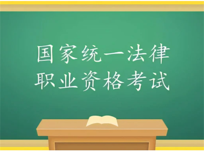 6月15日起可报名2023年法考客观题考试 报考条件有哪些