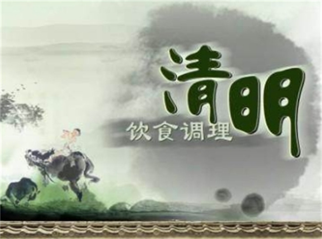 清明养生注意事项有哪些 清明养生吃什么