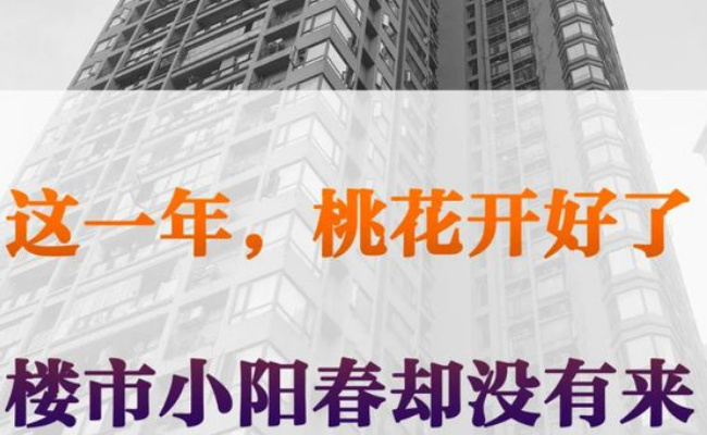 多城二手房交易 为何小阳春后又降温?