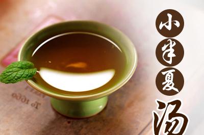 小半夏汤