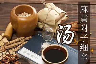 麻黄附子细辛汤