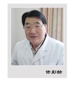 许彭龄