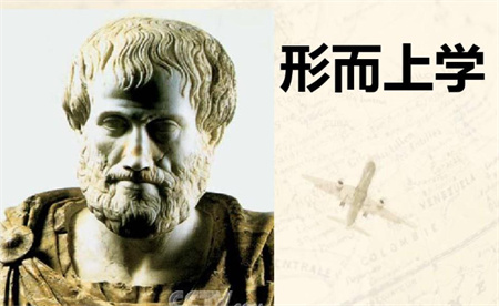 什么是形而上学 形而上学是什么意思