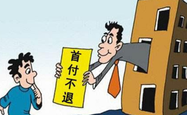 买房要先交首付?