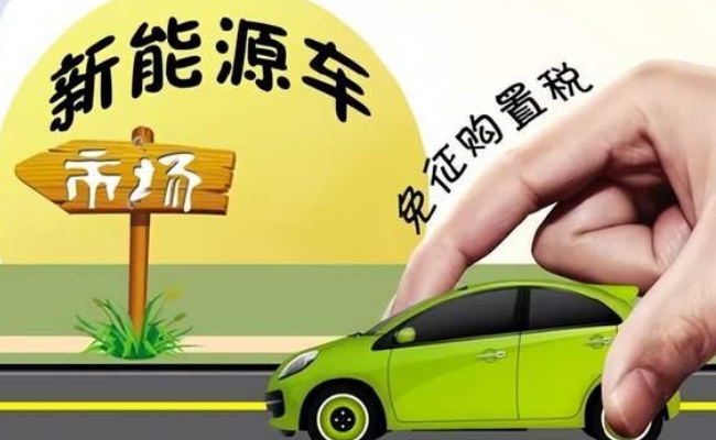 我国将延续和优化新能源汽车车辆购置税减免政策 能否带动新能源产业的发展?
