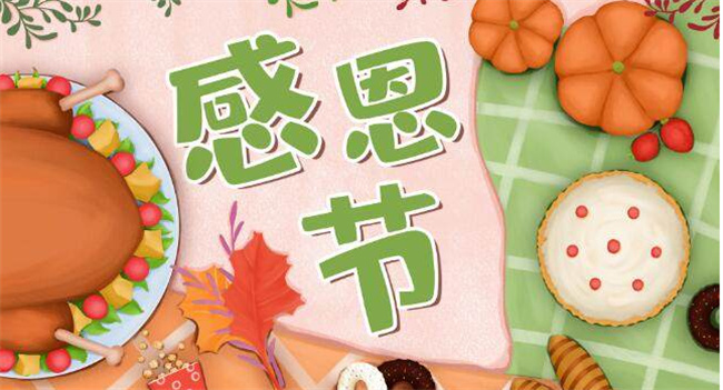 感恩节的意义是什么(感恩节是几月几日)