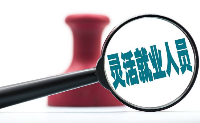 什么是灵活就业 灵活就业形式是什么