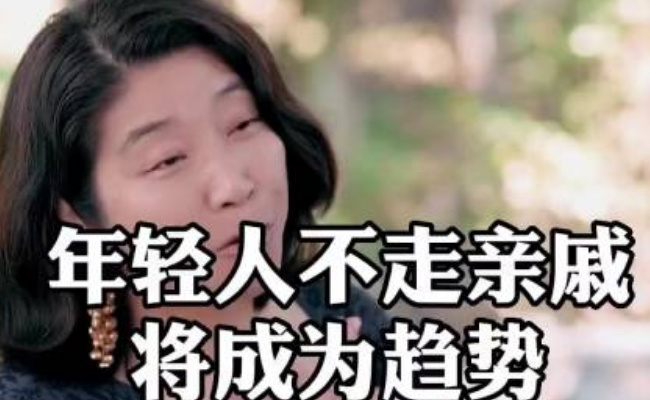 年轻人开始“断亲”了 背后的原因?