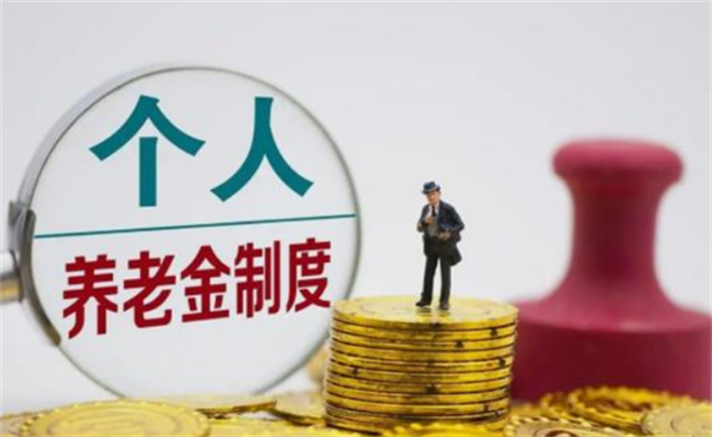 半年时间 个人养老金制度实施进展如何?