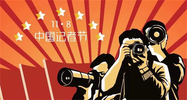记者节的由来 记者节的意义和目的