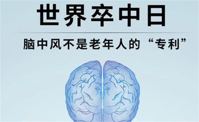 中风不是老年人的专利 年轻人也有可能中风吗?