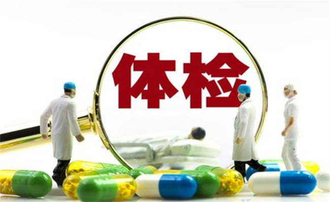 不同年龄段体检最该查什么项目?