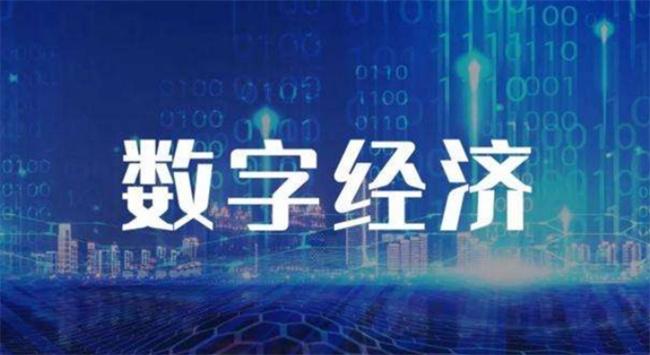 数字经济释放新增长动力 什么是数字经济?