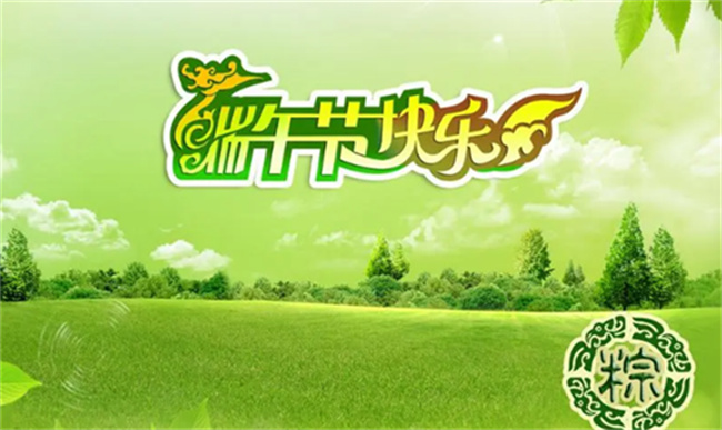 端午节什么时候成为法定节假日 端午节法定假日是几天
