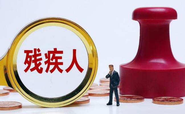 残疾人就业法律法规体系已形成 此举背后的深意?