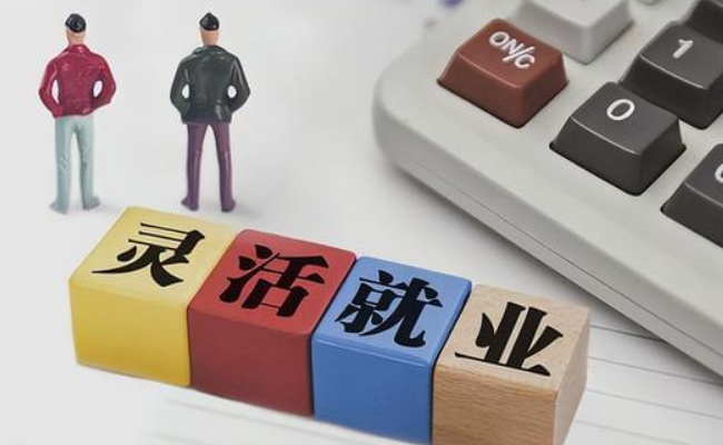 什么是灵活就业 灵活就业形式是什么