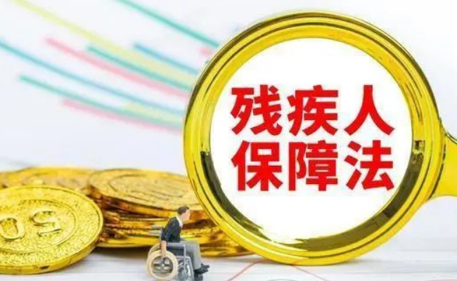 残疾人就业法律法规体系已形成 此举背后的深意?