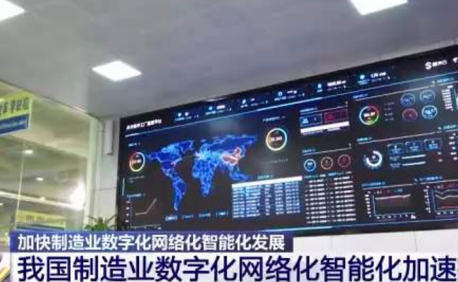 迈向数字化、网络化、智能化安徽聚力推动制造业高质量发展 效果如何?