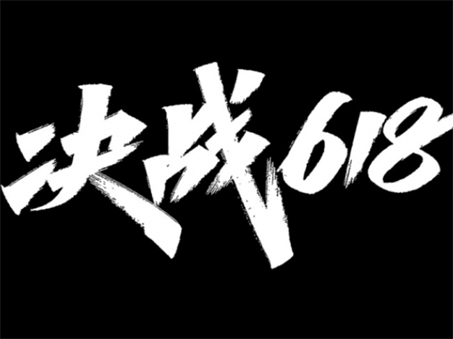 最“卷”的618来了 是消费者买单吗?