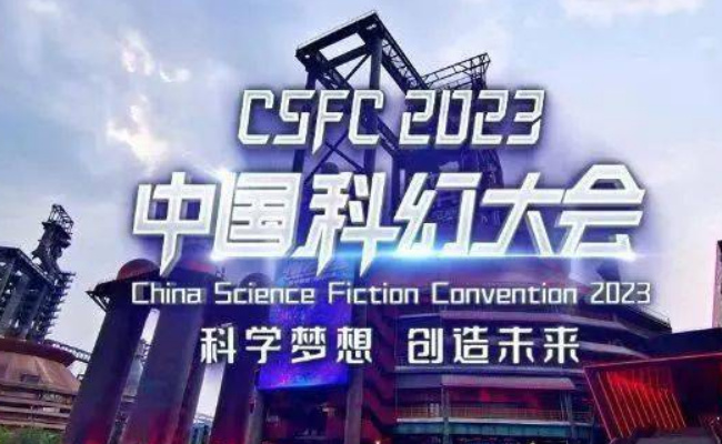 2023中国科幻大会今晚开幕 涉及哪些领域?