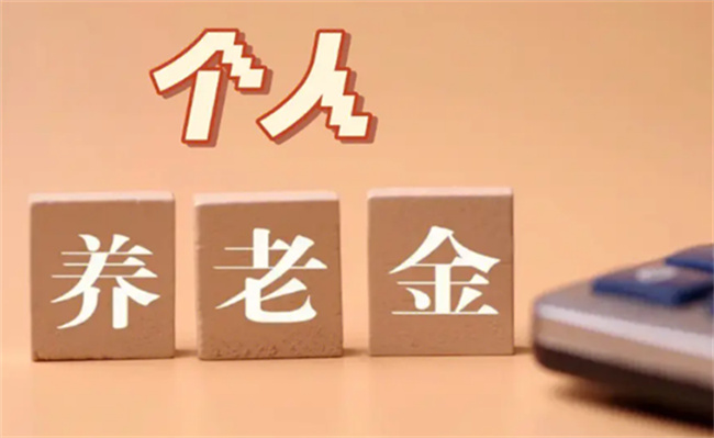 半年时间 个人养老金制度实施进展如何?