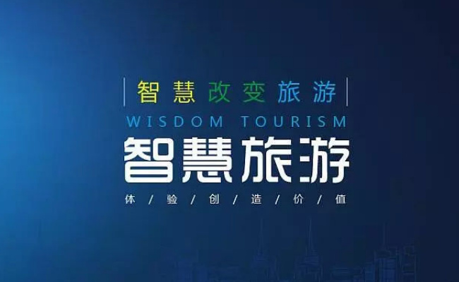 智慧旅游为何成了消费新选项?