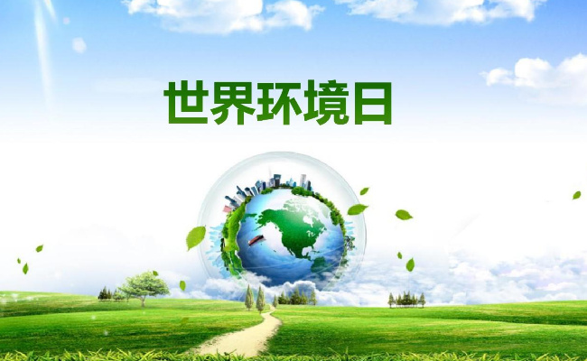 环境日我国有什么具体措施?