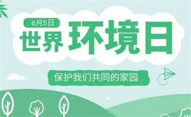 6月5日是世界环境日吗?