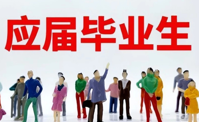 近700应届生签协议后临毕业遭解约 这些毕业生该何去何从?