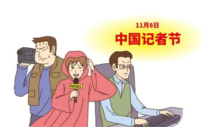 记者节的由来 记者节的意义和目的