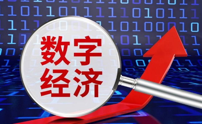 我国数字经济50.2亿规模稳居世界第二 表明了什么信号?