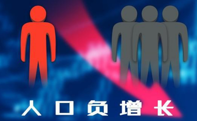 人口负增长将成趋势 如何恢复?