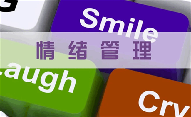 情绪管理的方法与技巧有哪些