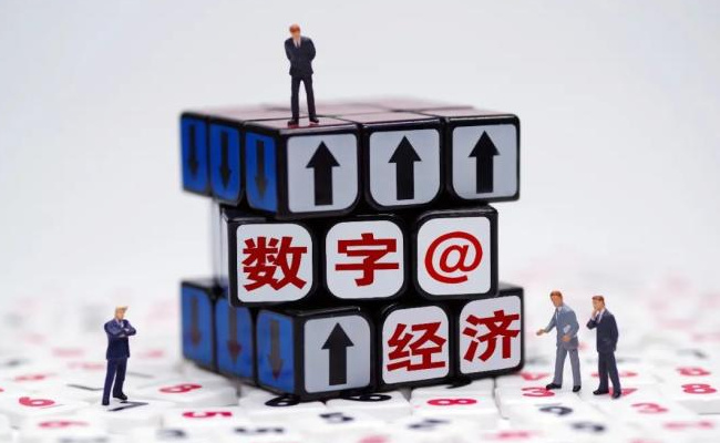 我国数字经济50.2亿规模稳居世界第二 表明了什么信号?