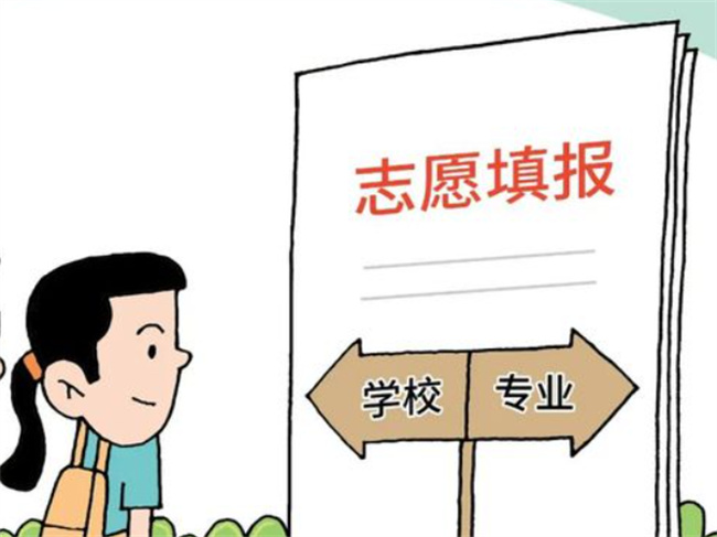 高考成绩出来后有几天时间填志愿 填的时候要注意什么?