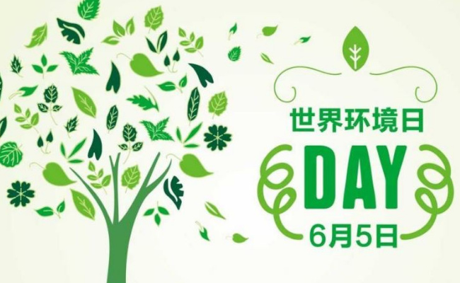 世界环境日什么时候举行一次?