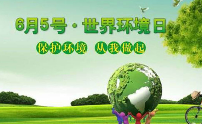 世界环境日什么时候举行一次?