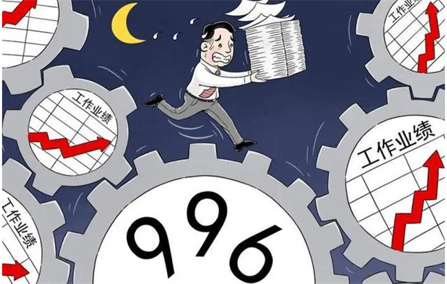 996 007 886是什么意思 工作996与886的区别