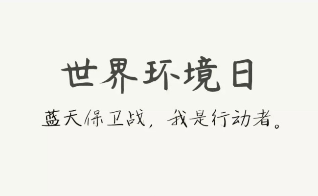环境日我国有什么具体措施?