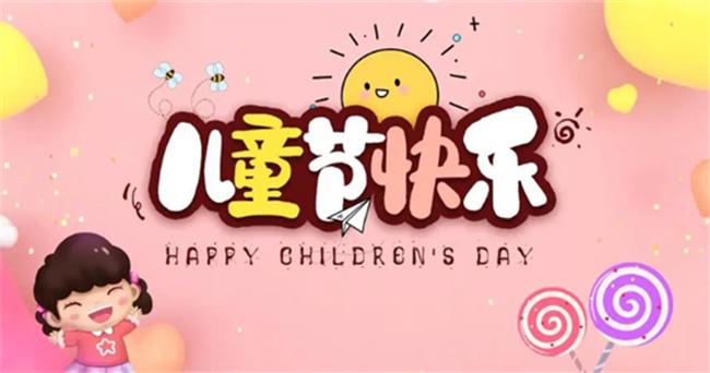 儿童节是几岁到几岁的孩子过(儿童节年龄规定)