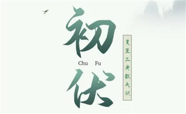 夏至节气三庚入伏怎么算 什么是三庚入伏